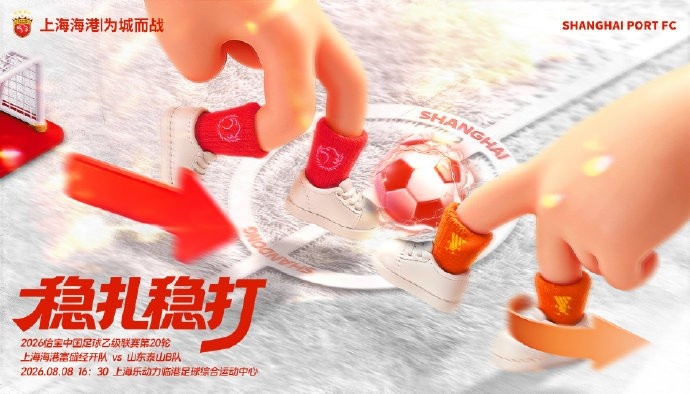 【赛事预告】中乙第20轮 上海海港富盛经开队vs山东泰山B队