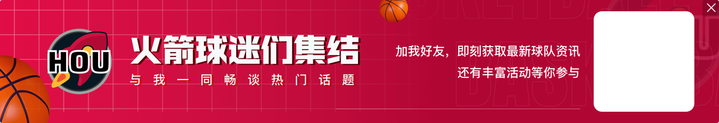 火箭媒体人：若想冲击好成绩 可利用电风扇1300万特例+首轮签引援