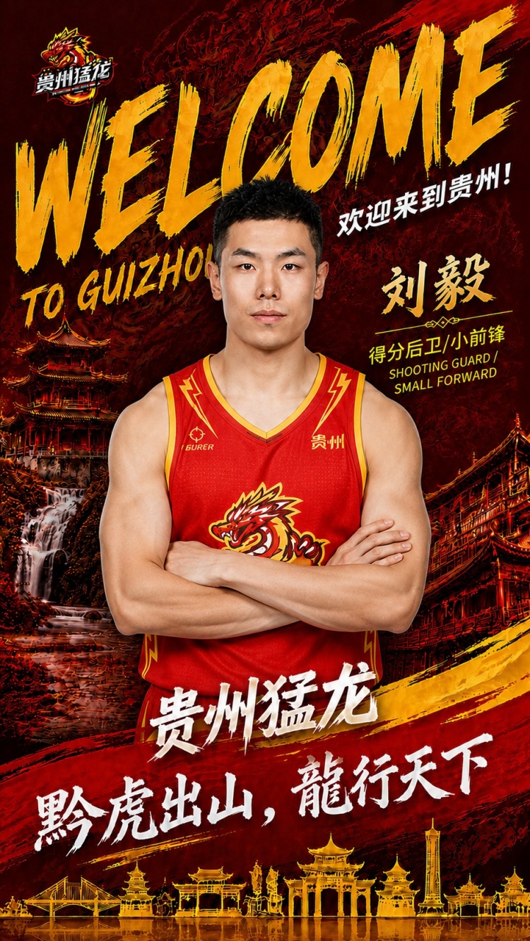 前山东队球员！NBL贵州猛龙官宣：刘毅正式加盟贵州猛龙