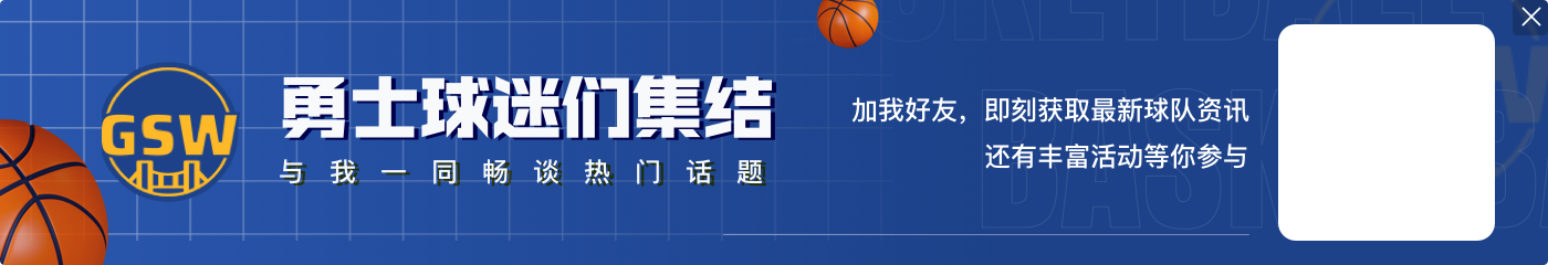 乔·约翰逊：勇士应该帮库里一个忙 把他送去能竞争的球队